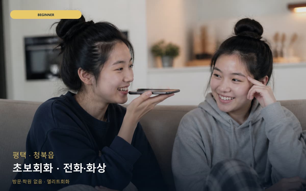 평택 세교동 초보회화 단계학습 상담예약 