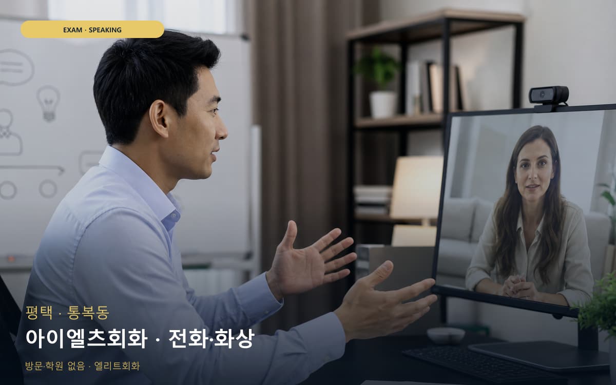 평택 세교동 아이엘츠회화 IELTS스피킹 무료상담 