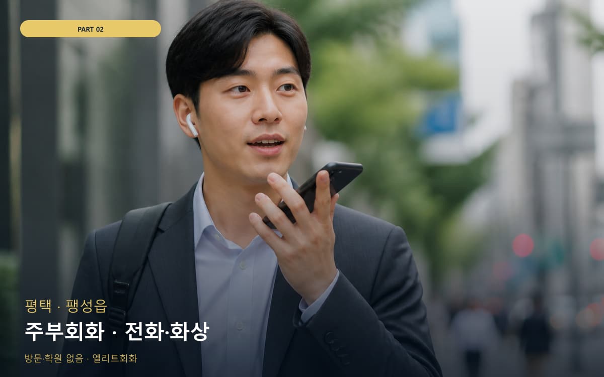 주부회화 · 전화·화상