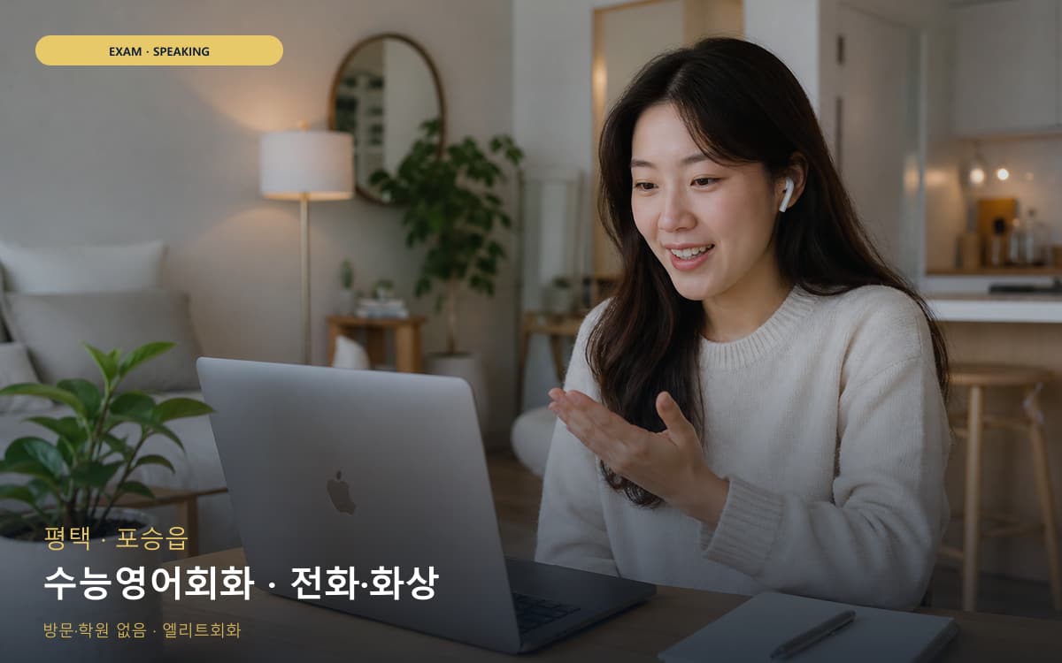 평택 통복동 수능영어회화 독해말하기 체험수업 