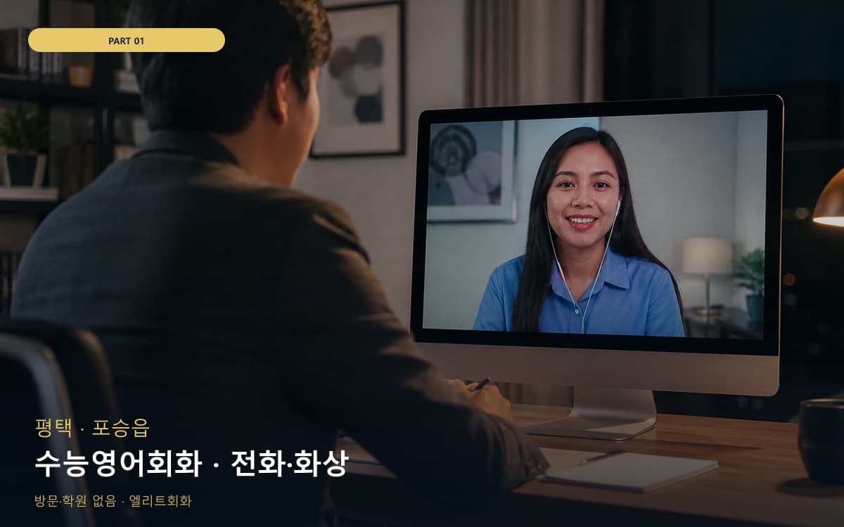 수능영어회화 · 전화·화상