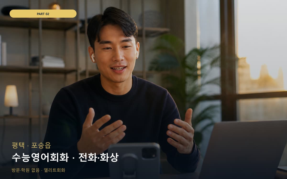 수능영어회화 · 전화·화상