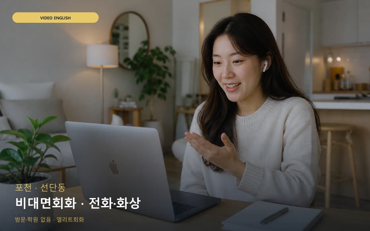 포천 포천동 비대면회화 비대면수업 체험수업 