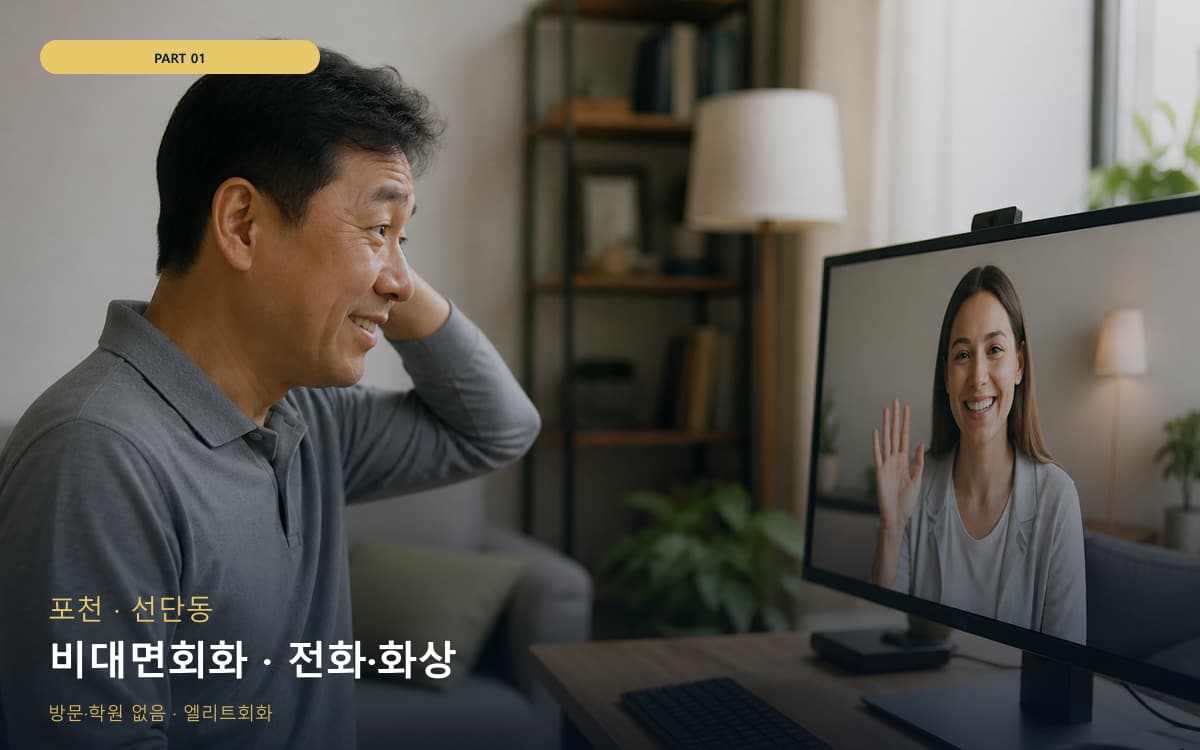 비대면회화 · 전화·화상