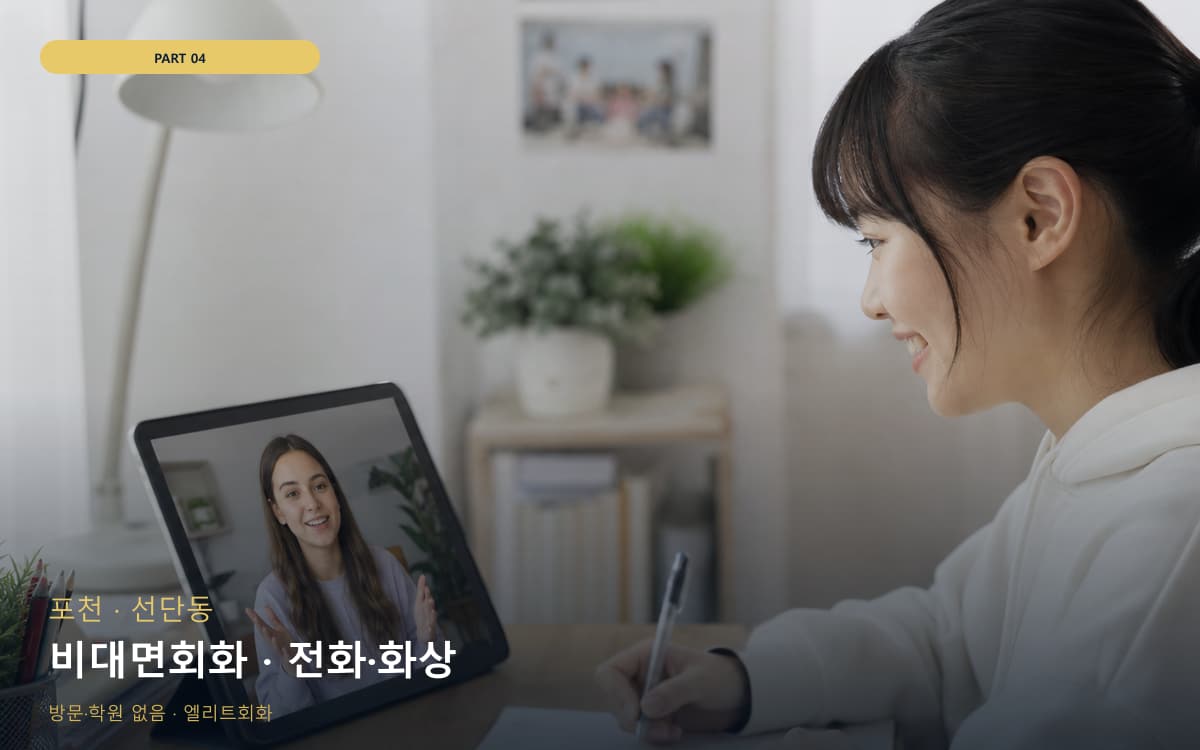 비대면회화 · 전화·화상