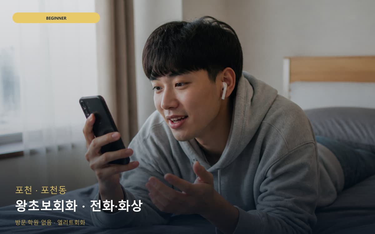포천 선단동 왕초보회화 생존영어  