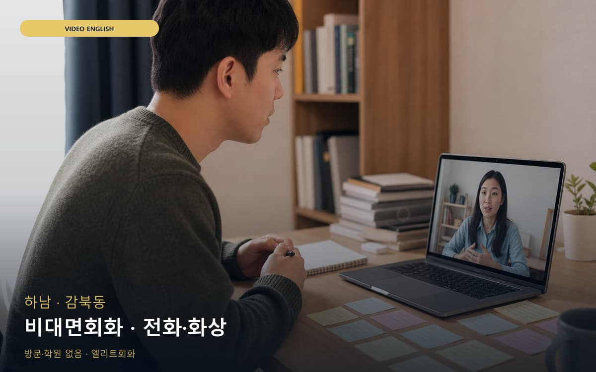 하남 춘궁동 비대면회화 비대면케어  