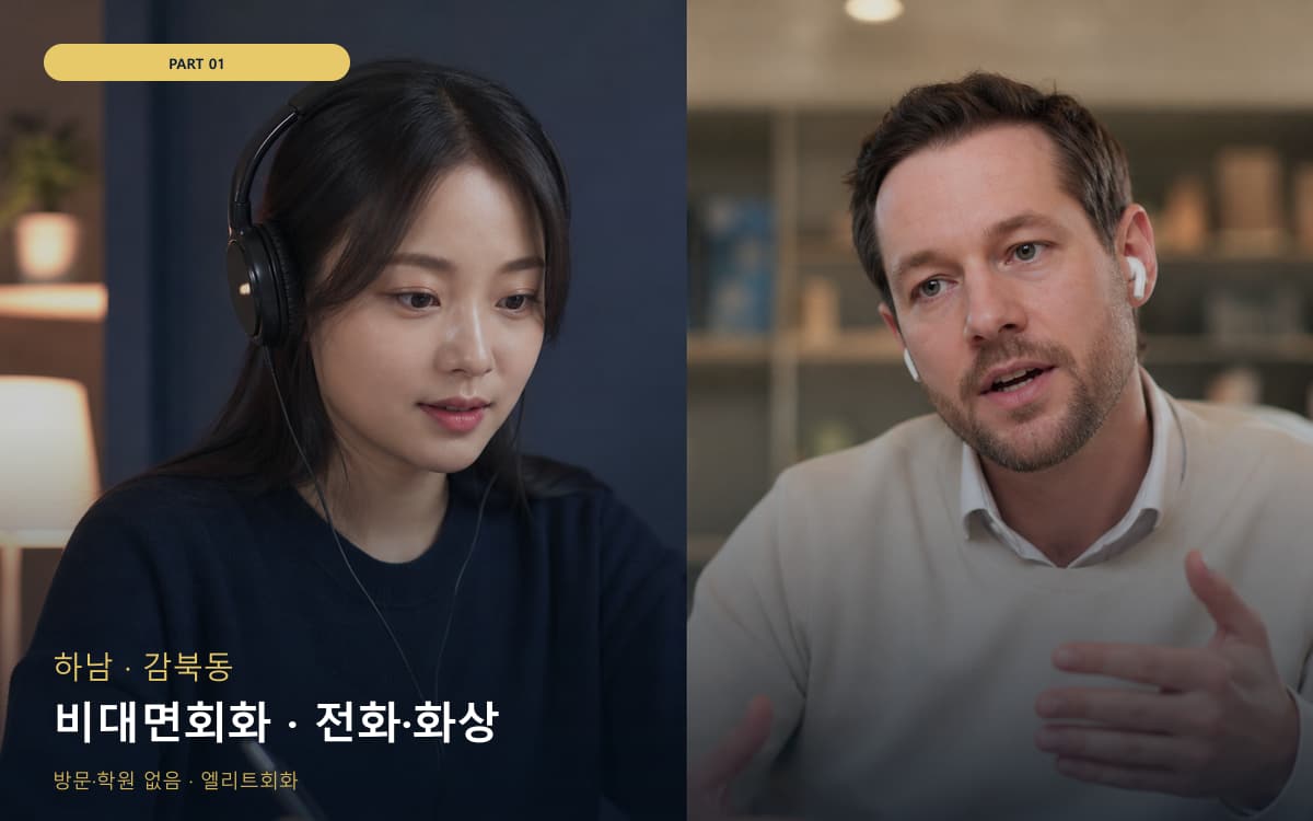 비대면회화 · 전화·화상