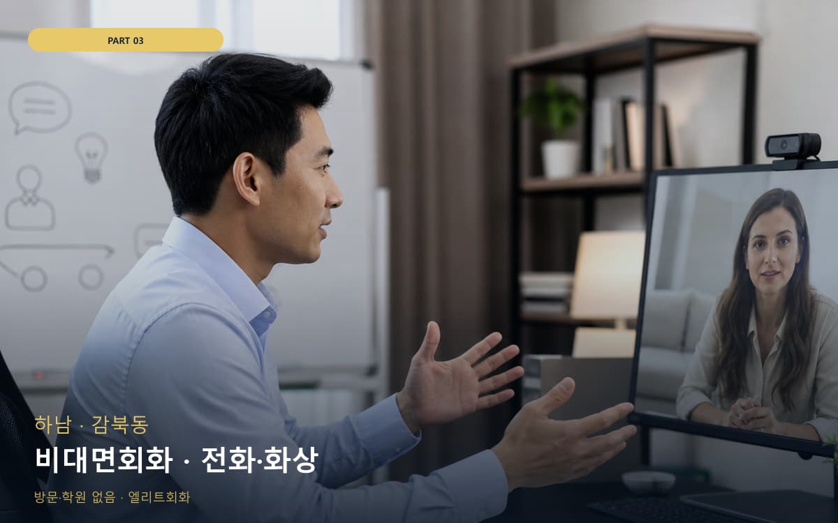 비대면회화 · 전화·화상