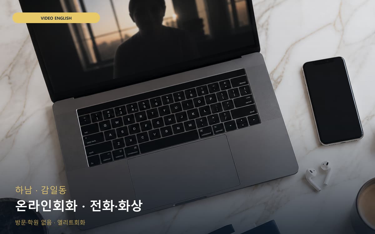 하남 미사동 온라인회화 스마트러닝 레벨테스트 