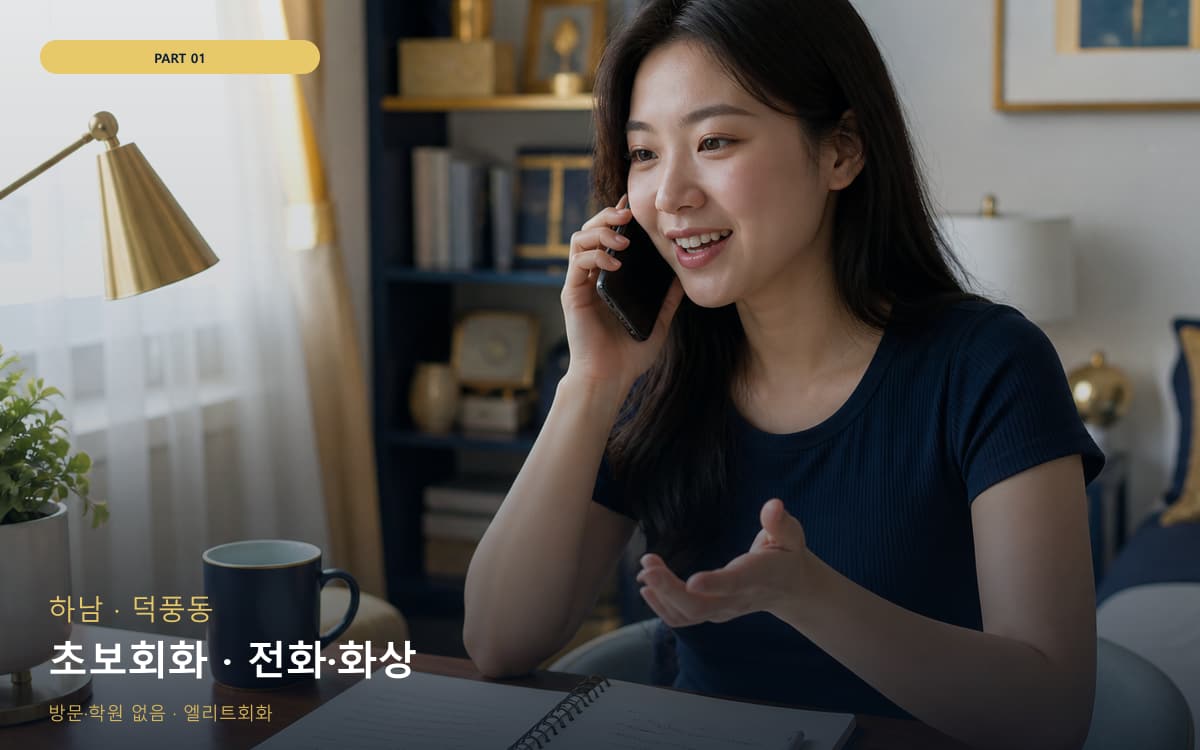 초보회화 · 전화·화상