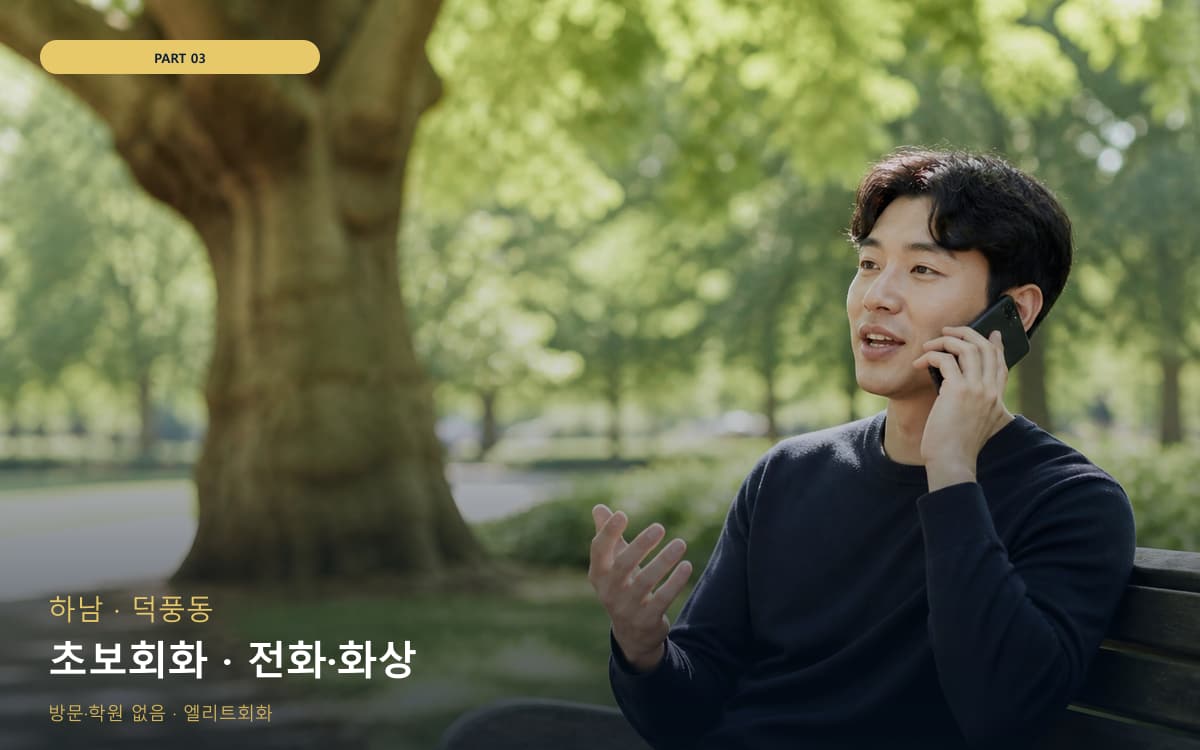 초보회화 · 전화·화상