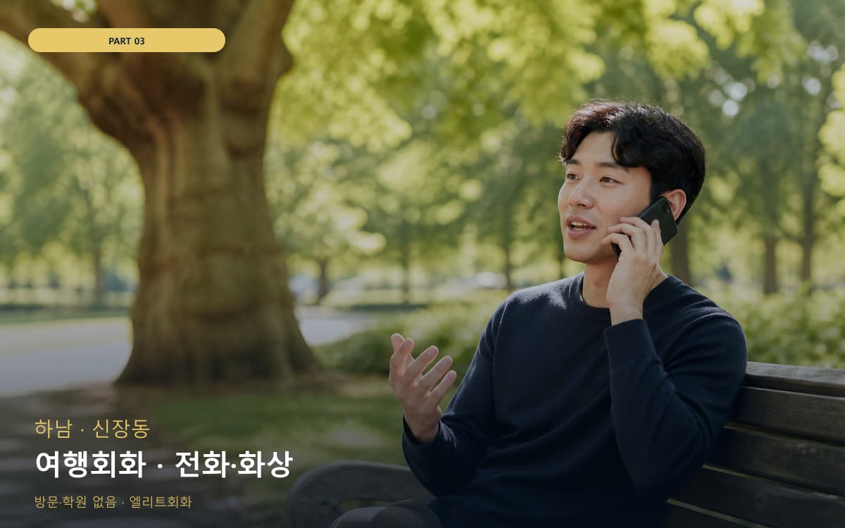 여행회화 · 전화·화상