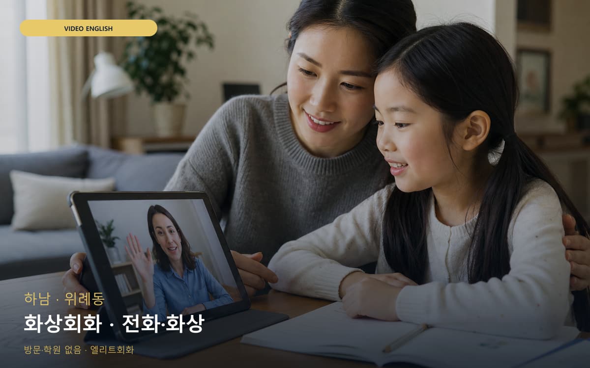 하남 풍산동 화상회화 화상영어 무료체험 