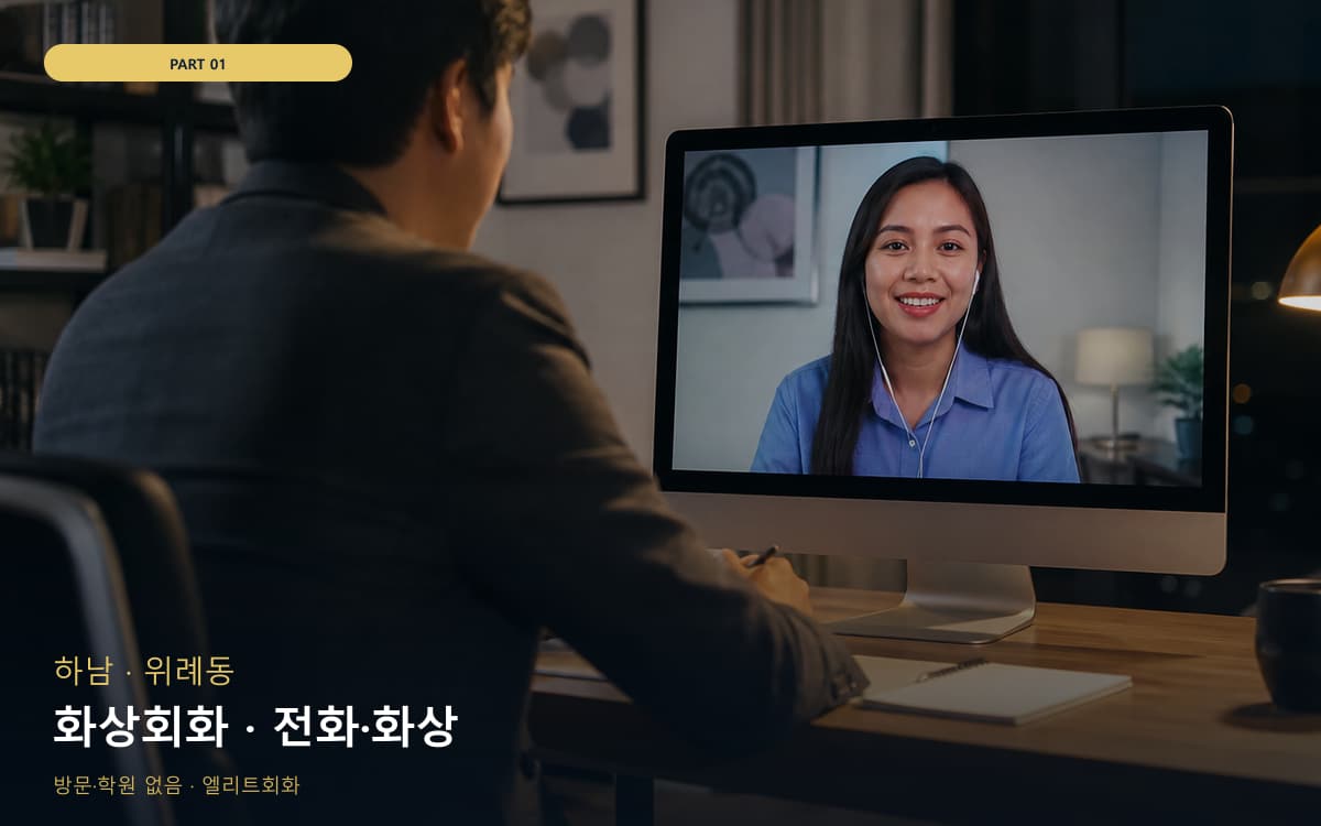 화상회화 · 전화·화상