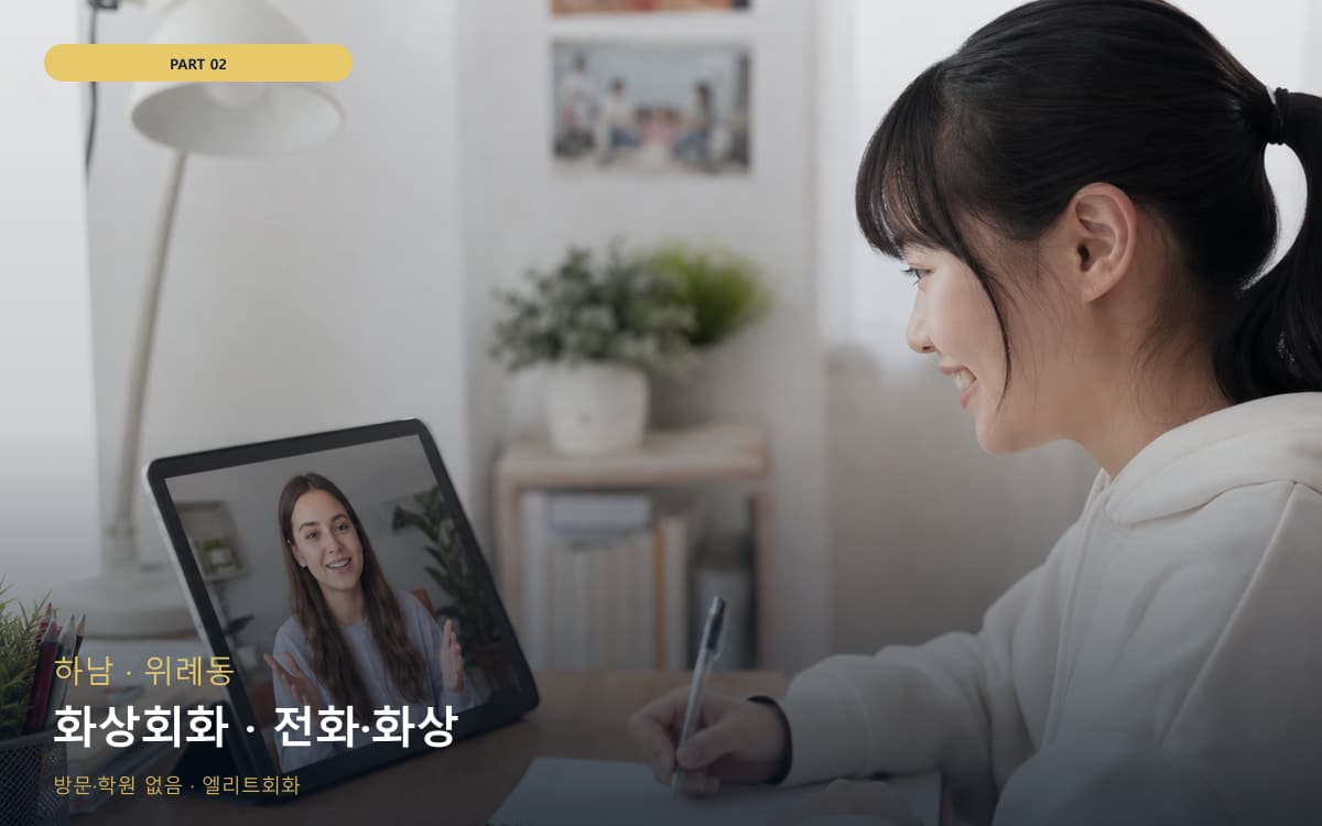 화상회화 · 전화·화상