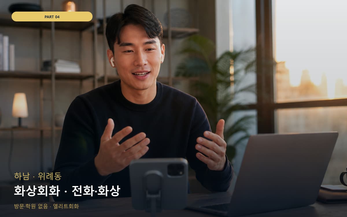 화상회화 · 전화·화상