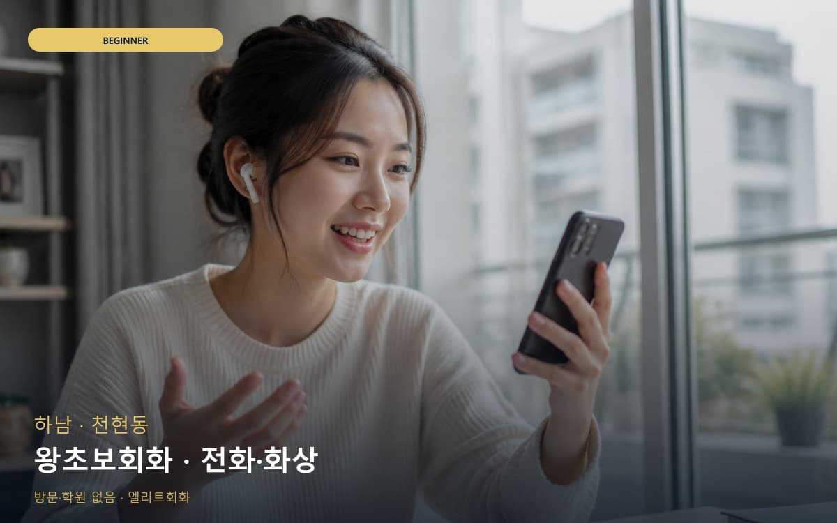 하남 초이동 왕초보회화 발음교정 체험수업 