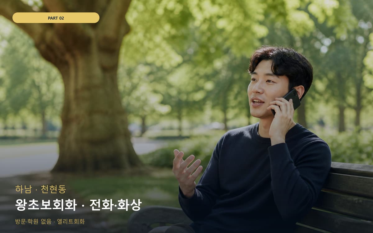 왕초보회화 · 전화·화상