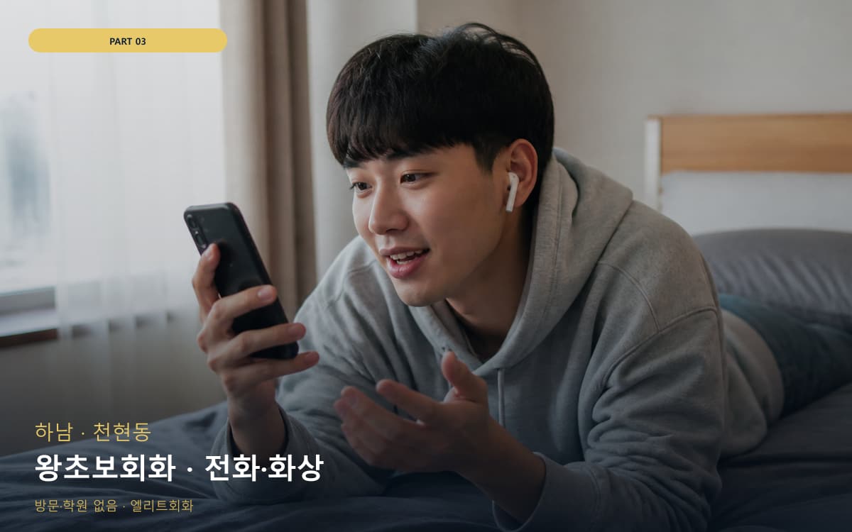 왕초보회화 · 전화·화상
