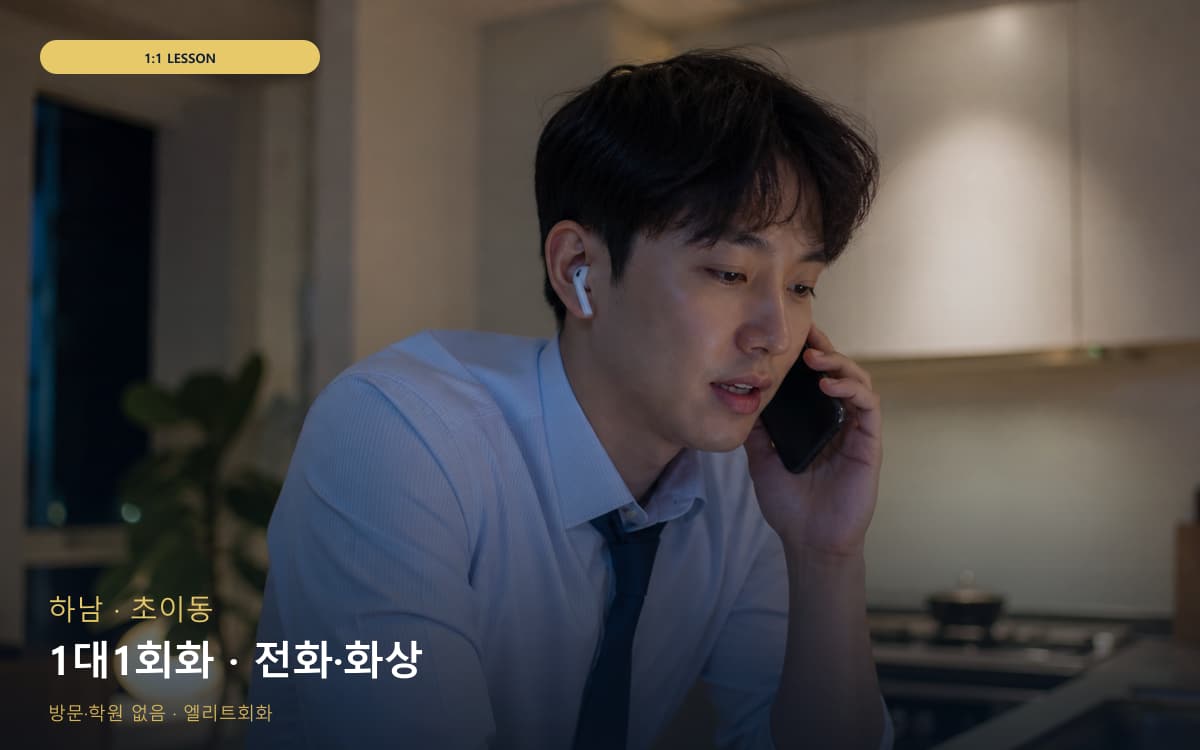 하남 위례동 1대1회화 밀착피드백 무료체험 