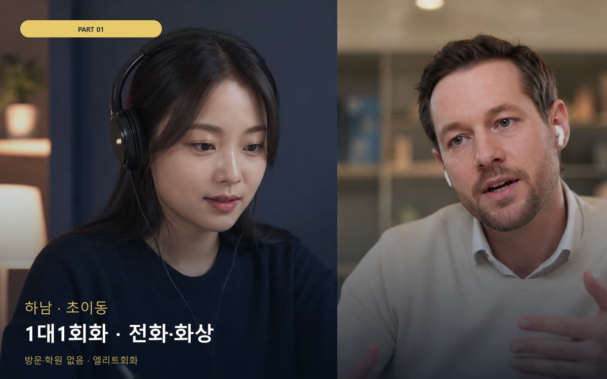 1대1회화 · 전화·화상