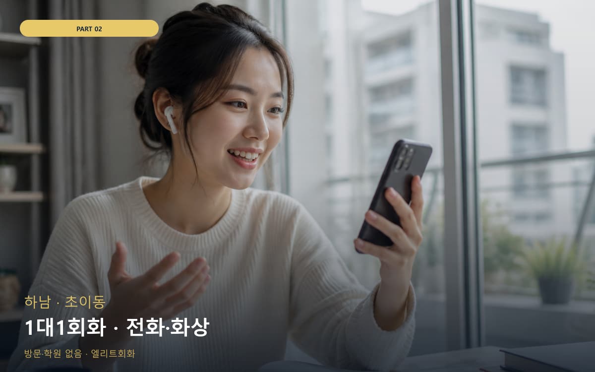 1대1회화 · 전화·화상