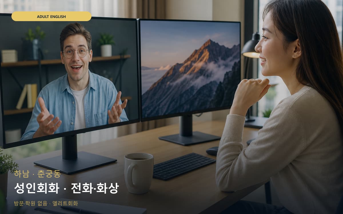 하남 풍산동 성인회화 비즈니스표현 빠른배정 