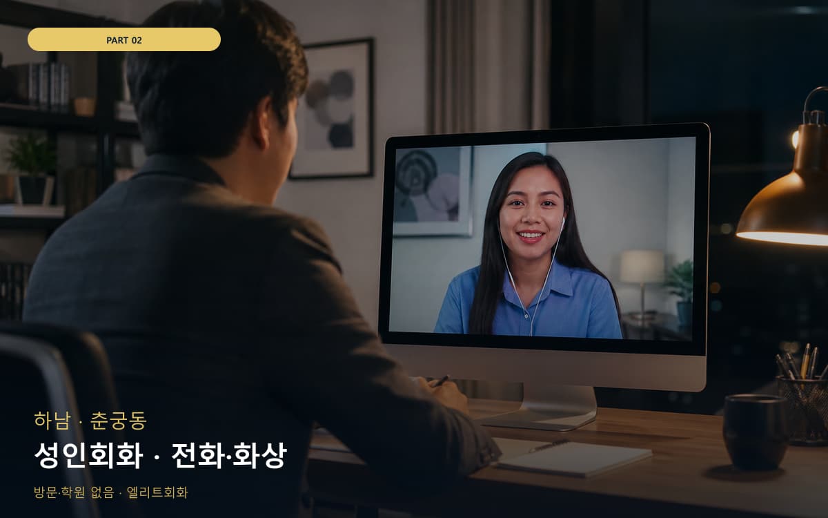 성인회화 · 전화·화상