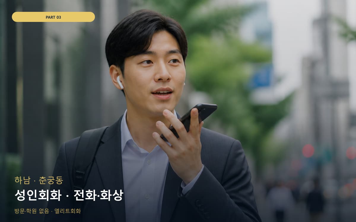성인회화 · 전화·화상