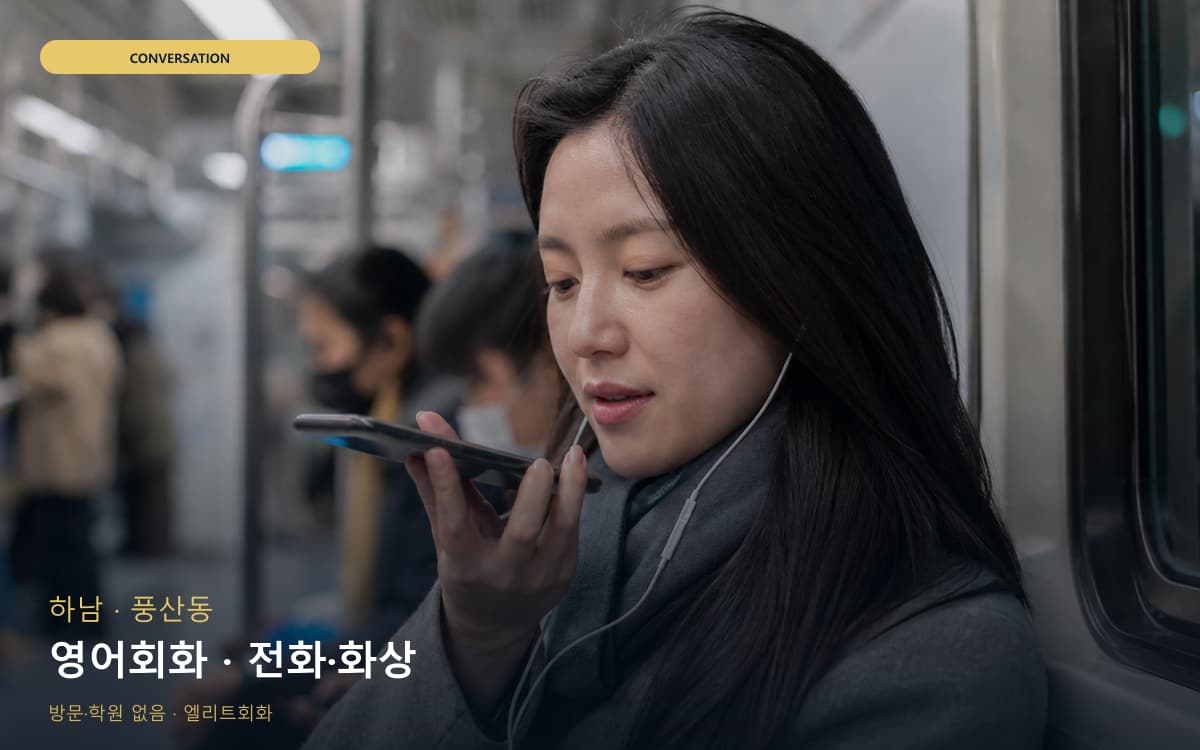 하남 위례동 영어회화 영어실력업 상담예약 