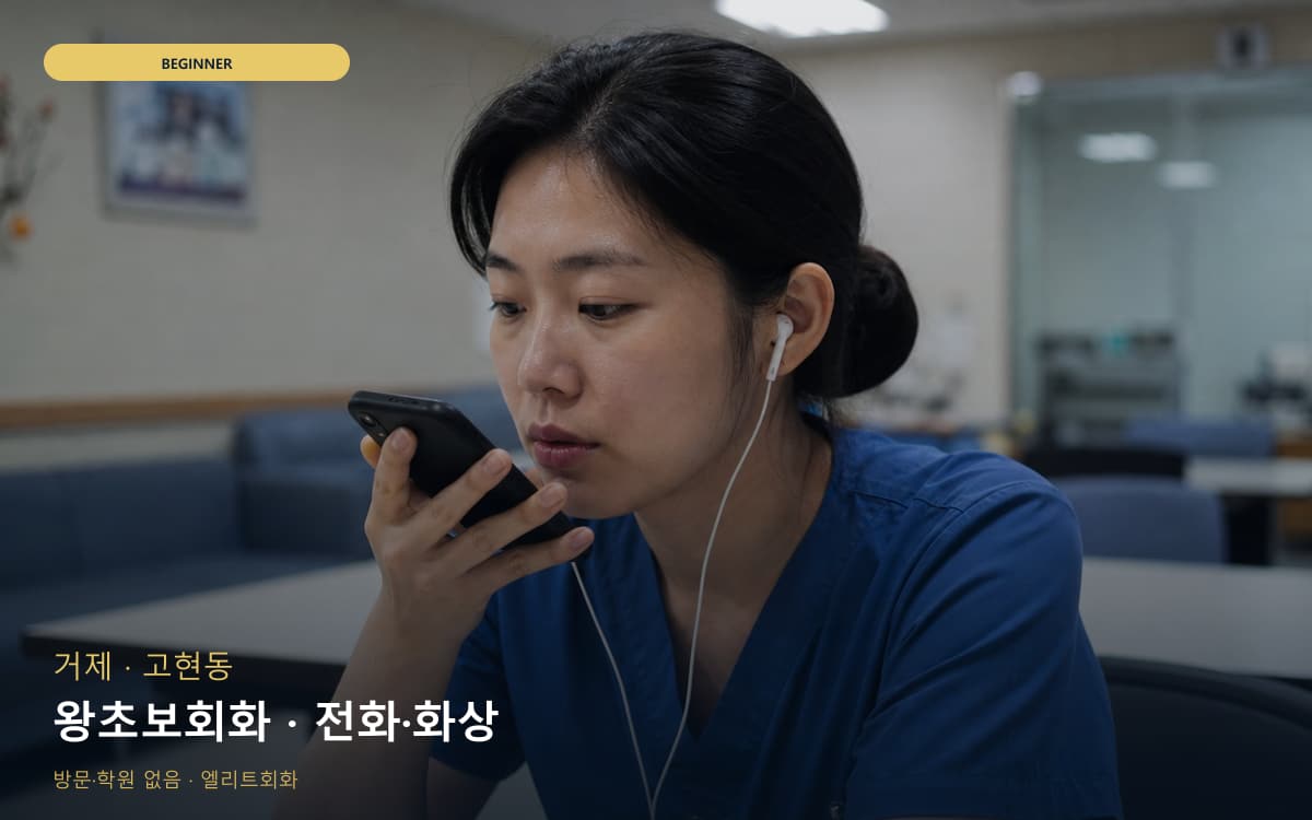 거제 수양동 왕초보회화 쉬운회화  