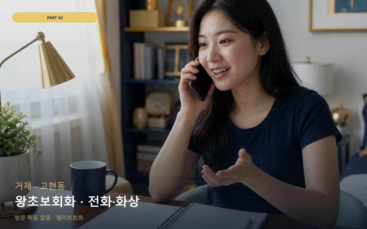왕초보회화 · 전화·화상
