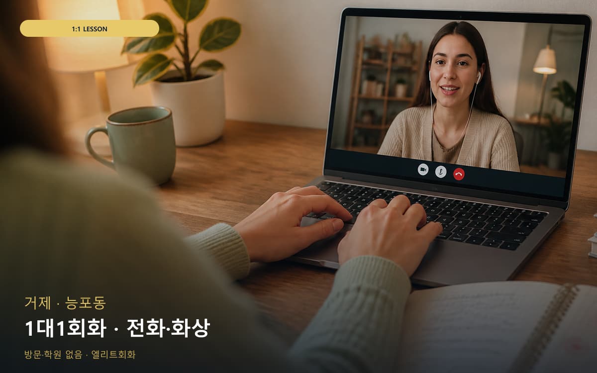 거제 아주동 1대1회화 개인레슨 지금상담 