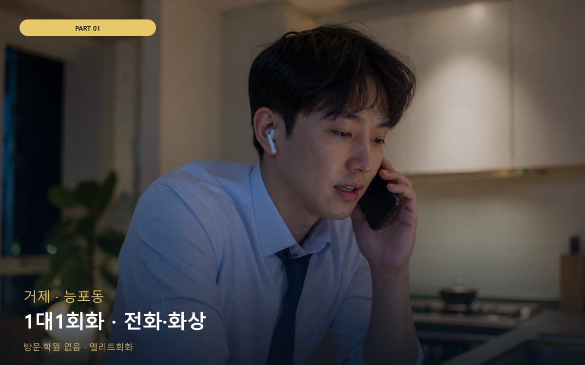 1대1회화 · 전화·화상
