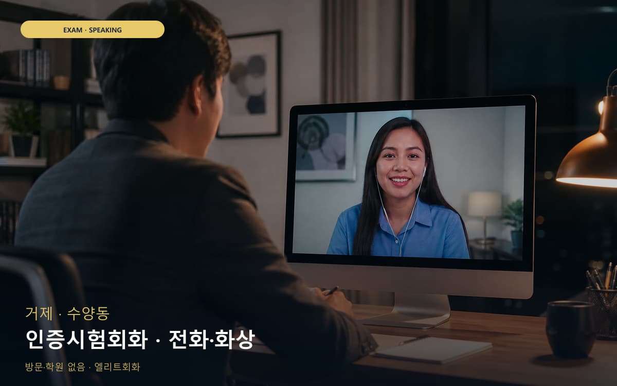 거제 고현동 인증시험회화 실전모의 무료체험 