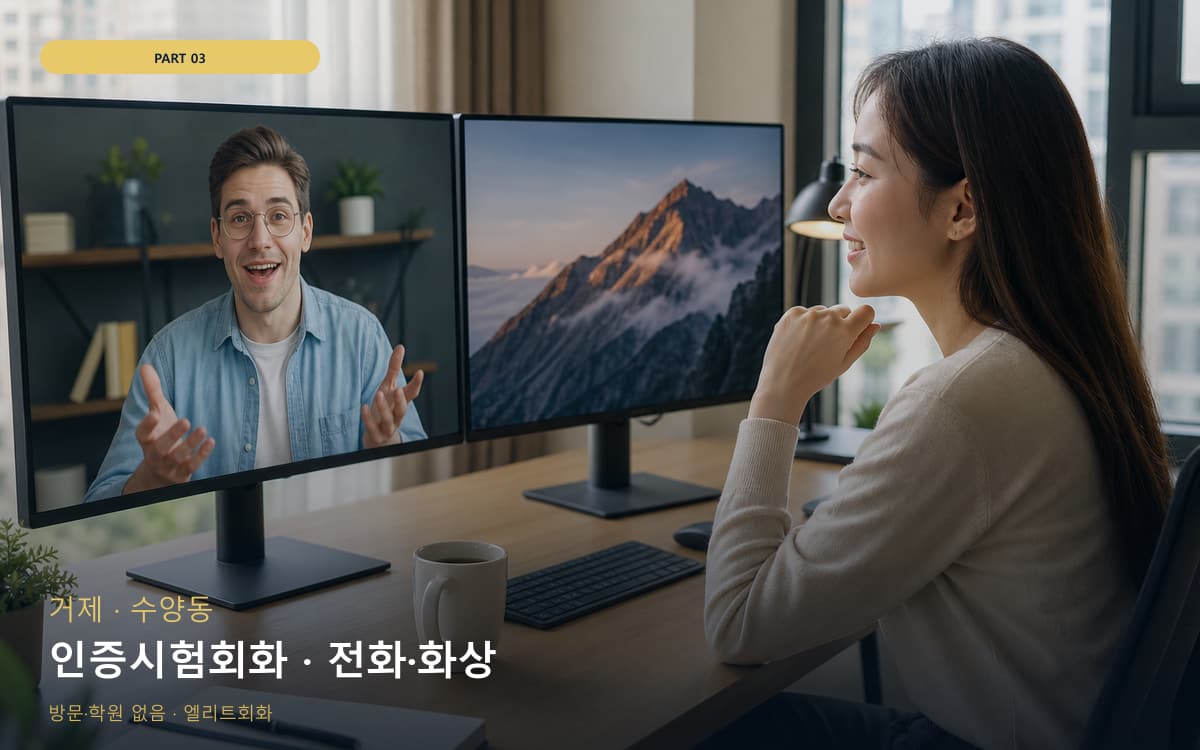 인증시험회화 · 전화·화상