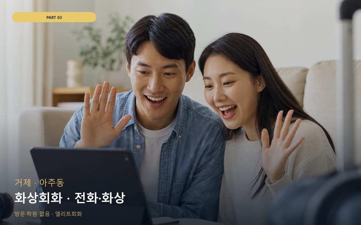 화상회화 · 전화·화상
