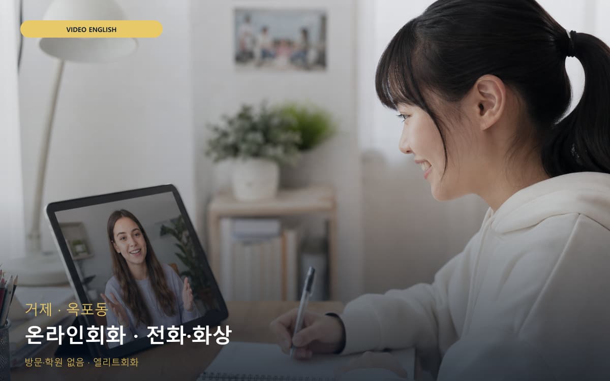 거제 상문동 온라인회화 웹수업 지금상담 