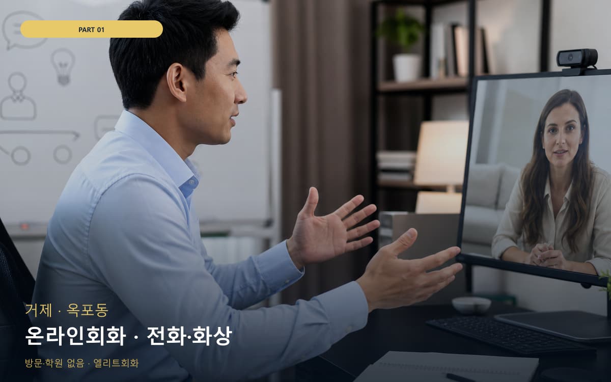 온라인회화 · 전화·화상