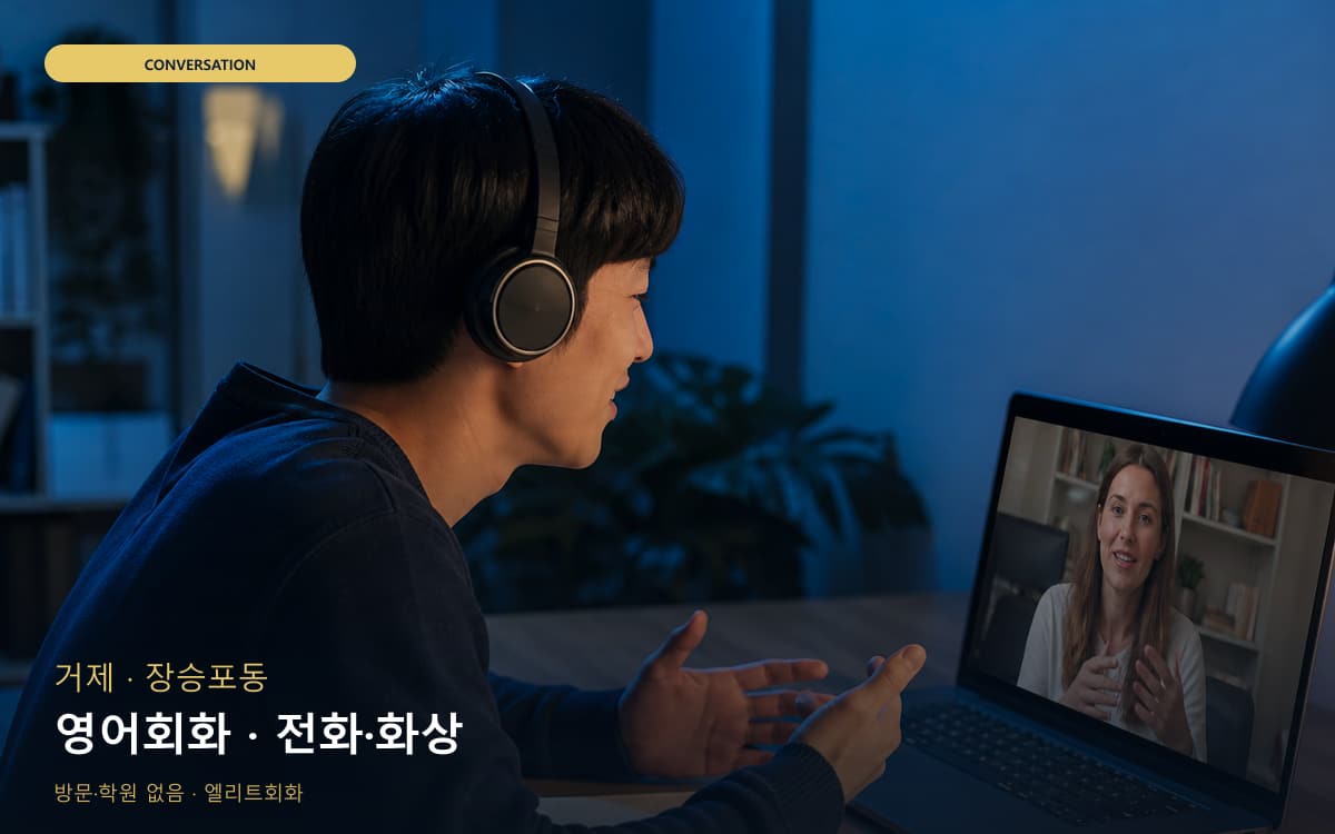 거제 아주동 영어회화 회화집중 체험수업 