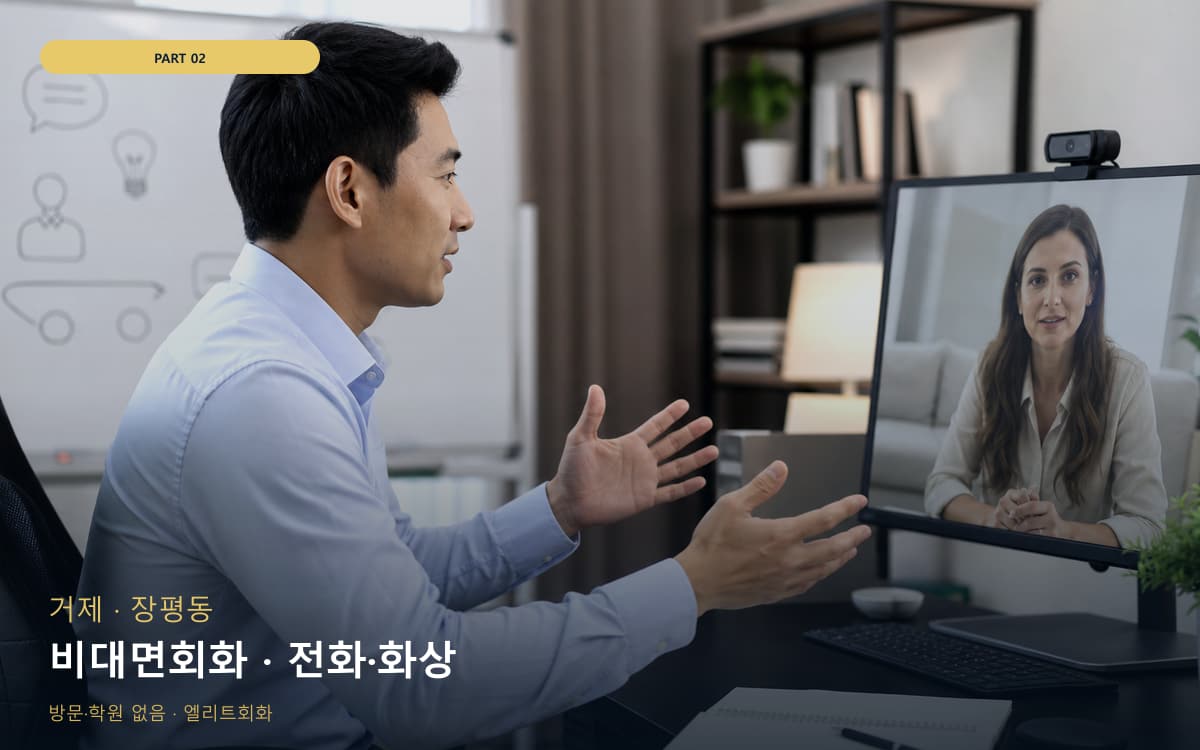비대면회화 · 전화·화상