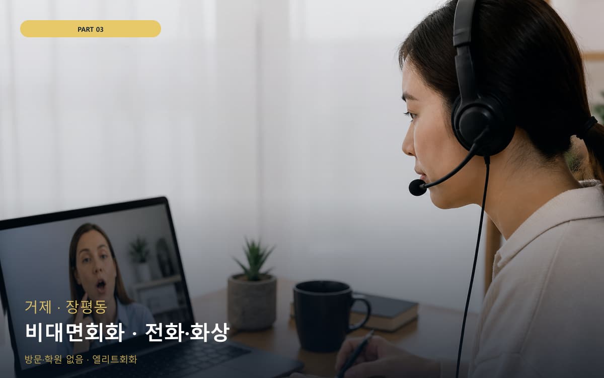 비대면회화 · 전화·화상