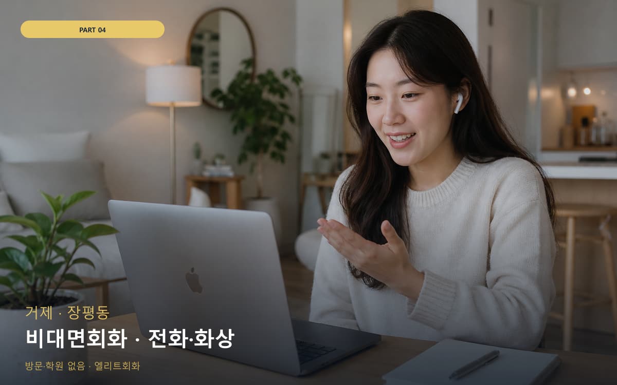 비대면회화 · 전화·화상