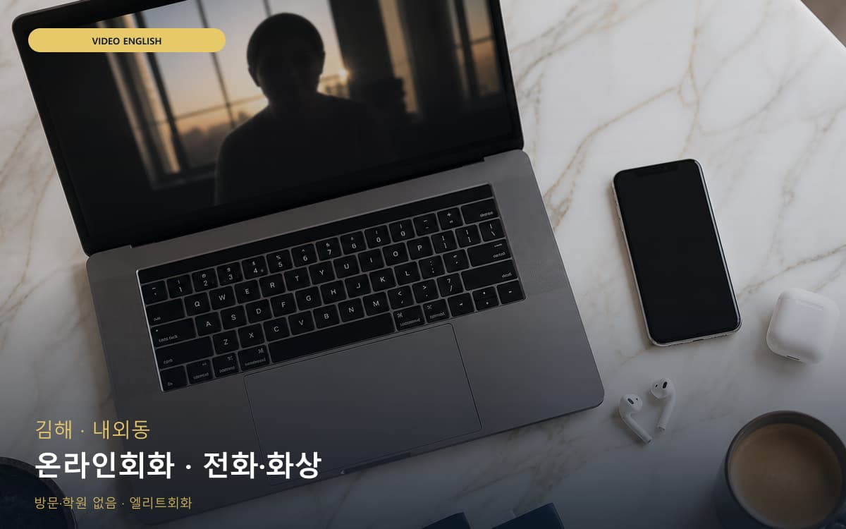 김해 회현동 온라인회화 스마트러닝 레벨테스트 