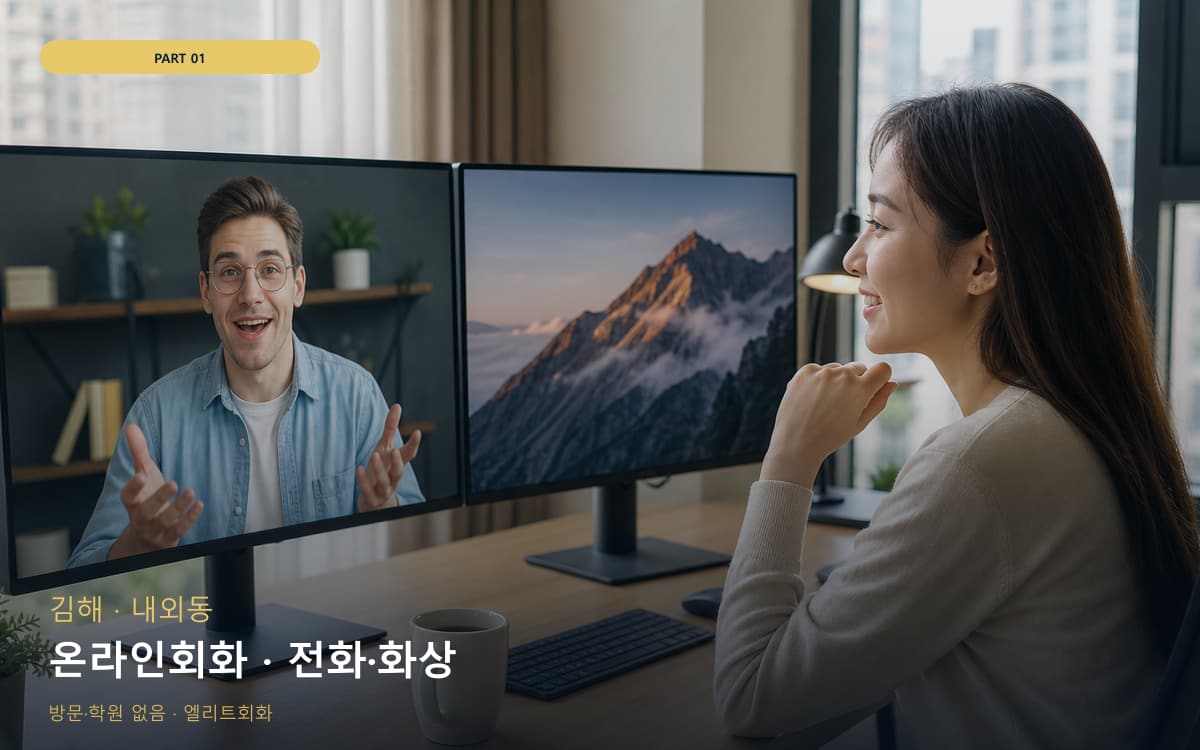 온라인회화 · 전화·화상