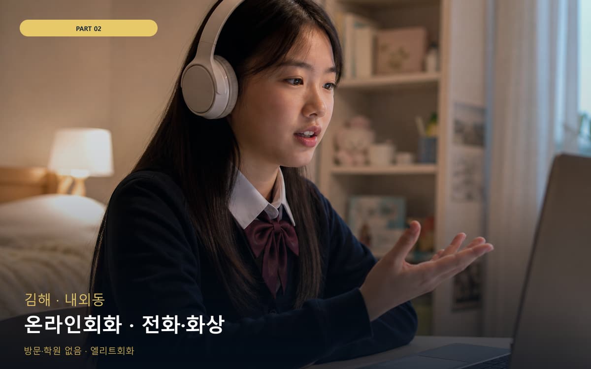 온라인회화 · 전화·화상
