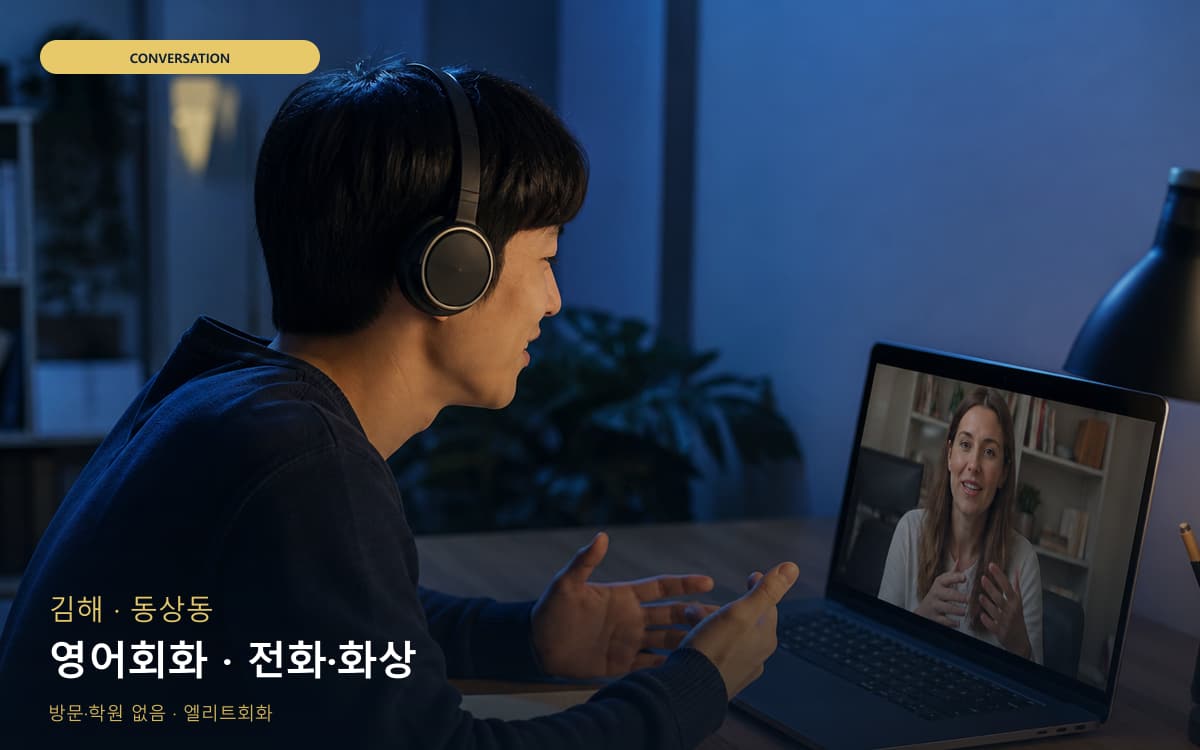 김해 진영읍 영어회화 스피킹루틴 체험수업 
