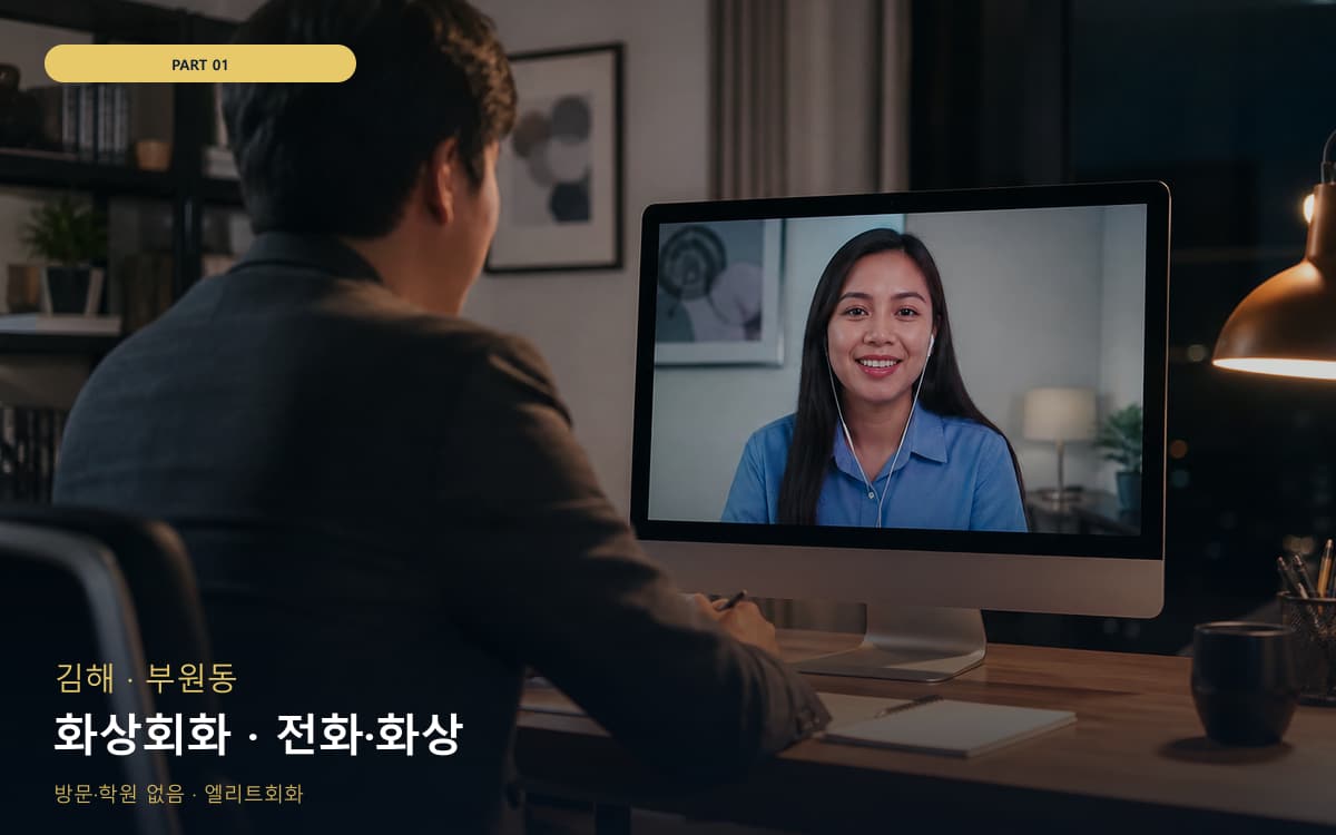 화상회화 · 전화·화상