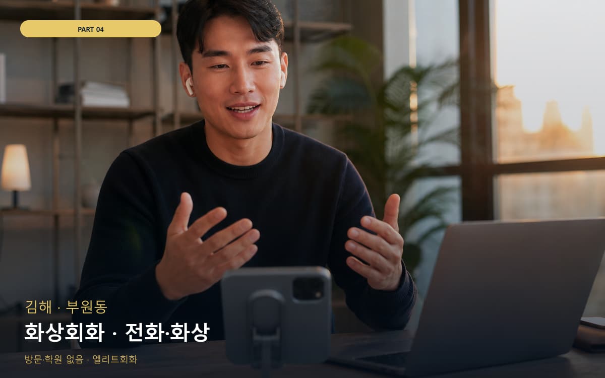 화상회화 · 전화·화상
